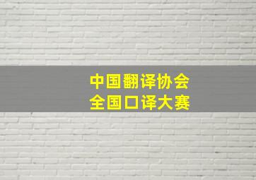 中国翻译协会 全国口译大赛